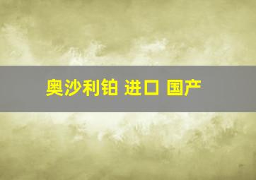 奥沙利铂 进口 国产